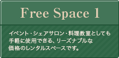 Free Space 1 イベント・シェアサロン・料理教室としても手軽に利用できる、リーズナブルな価格のレンタルスペースです。